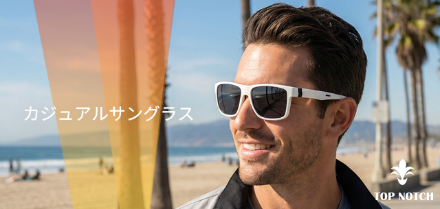 カジュアルサングラス